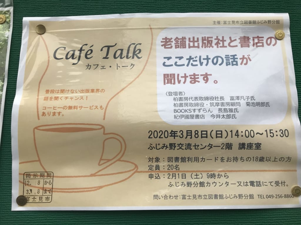 ふじみ野交流センターでカフェトーク、出版業界の話が聞ける
