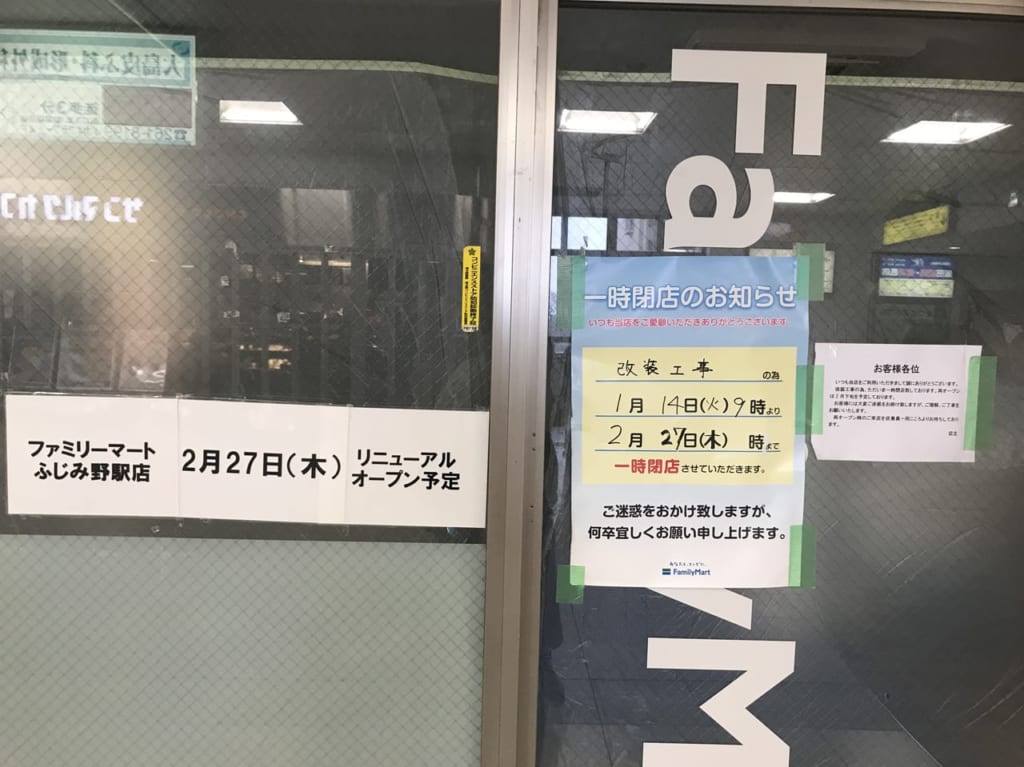 ファミリーマートふじみ野駅店リニューアル