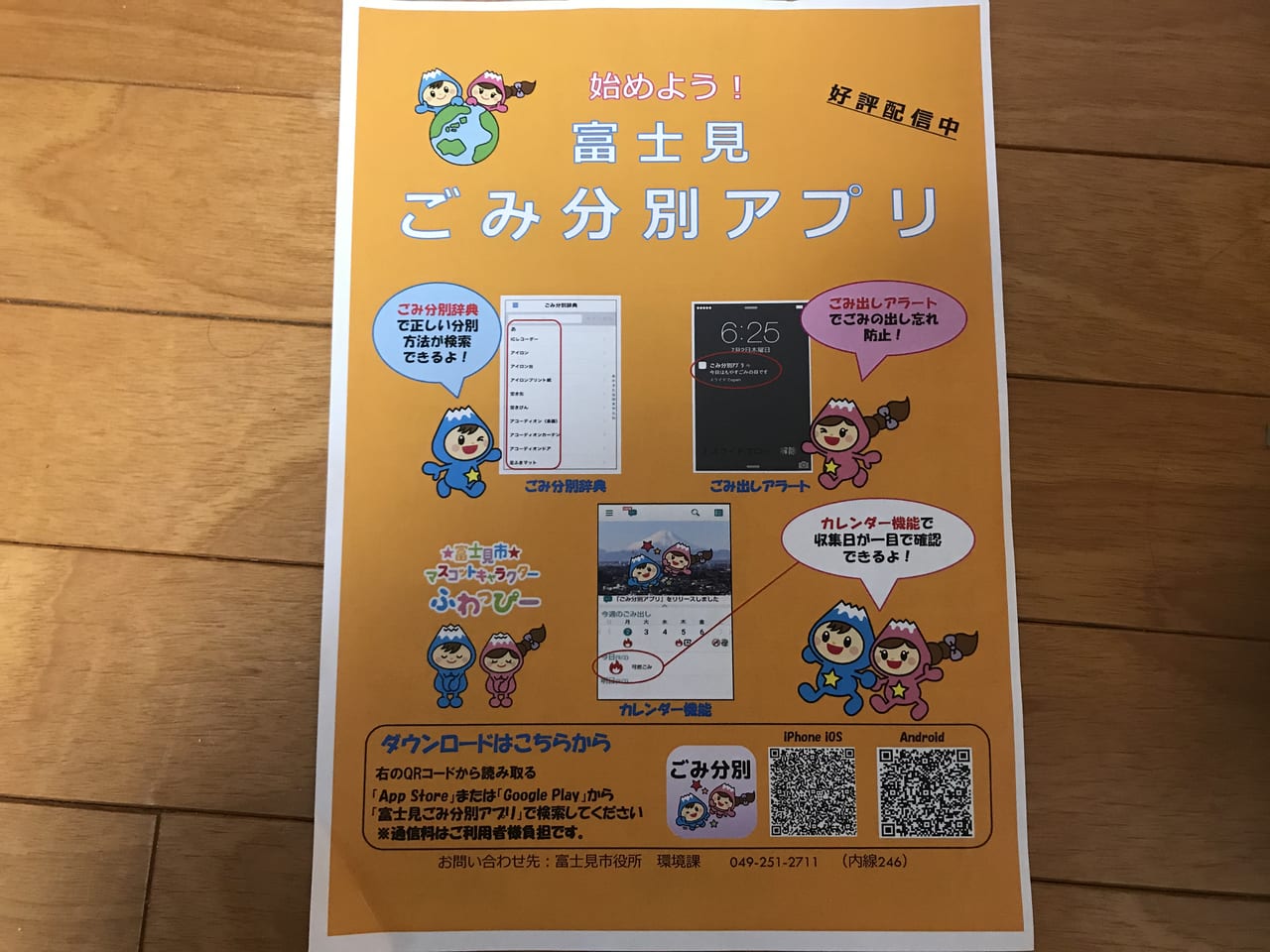 富士見市 ふじみ野市 らくらく便利 ごみ分別アプリが配信されています ふじみ野市ではダウンロードするとノベルティグッズがもらえます 号外net 富士見市 ふじみ野市