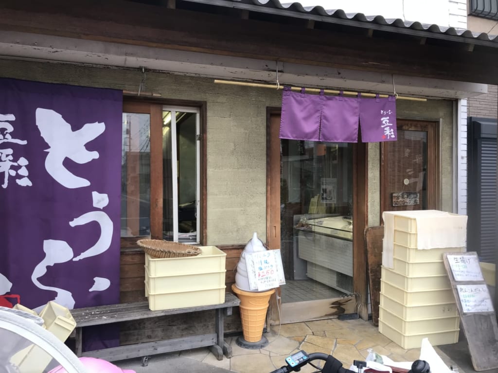ふじみ野のお豆腐屋さん豆彩1