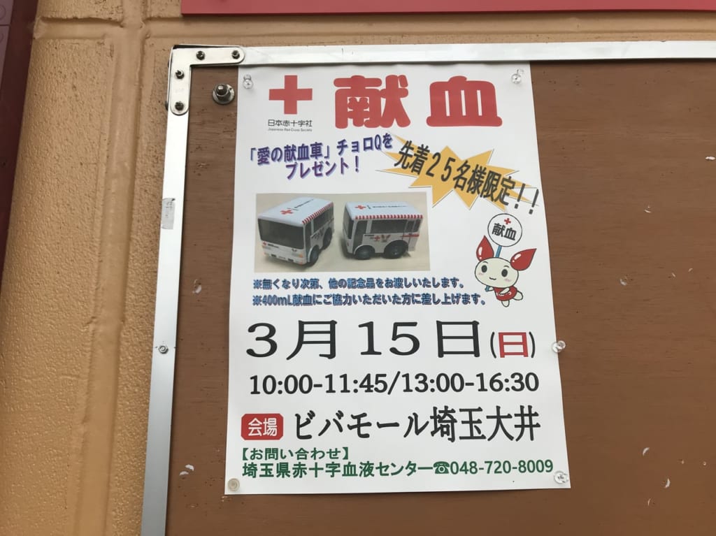 ビバモール埼玉大井に献血車