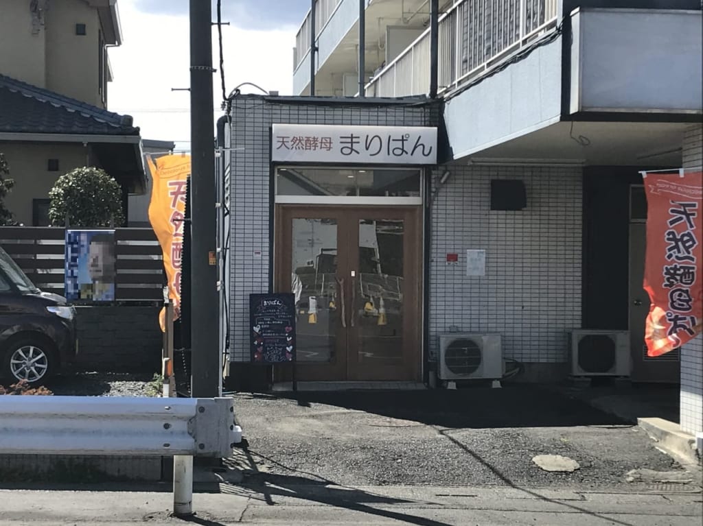 ふじみ野のパン屋、天然酵母まりぱん