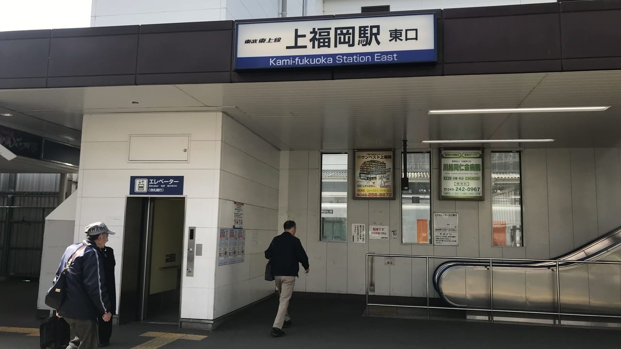 上福岡駅東口