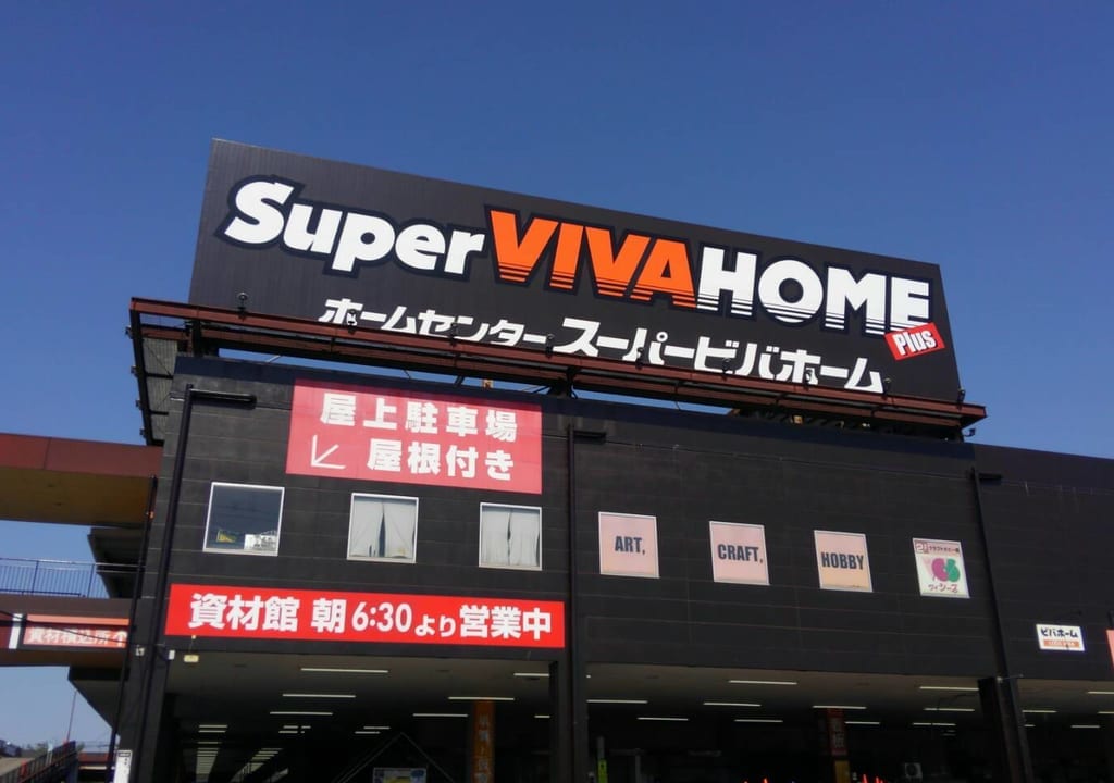 スーパービバホーム埼玉大井店