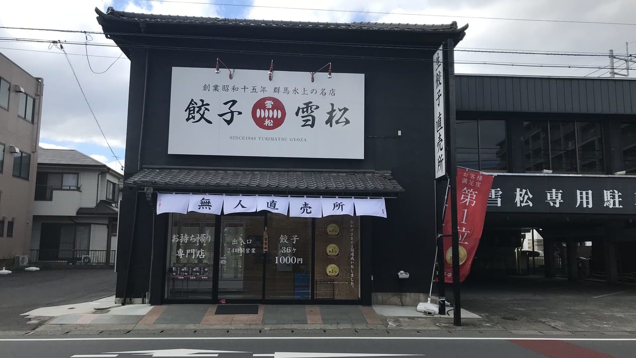 24時間営業、無人販売の餃子の雪松上福岡店