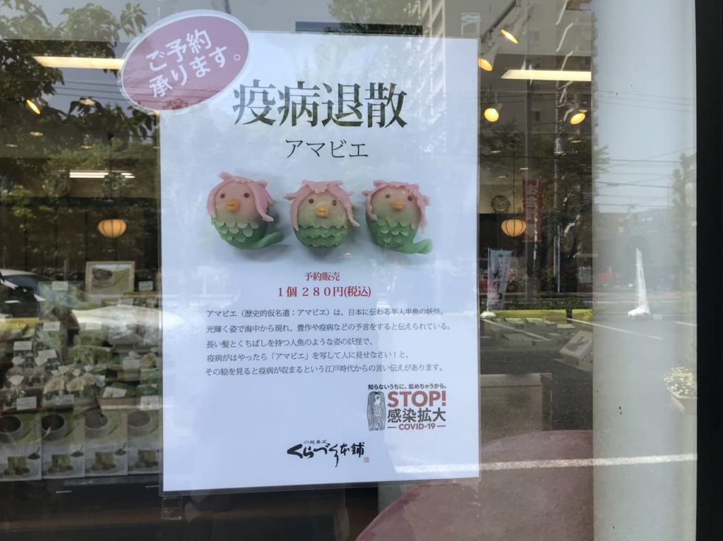 くらづくり本舗のアマビエ生菓子