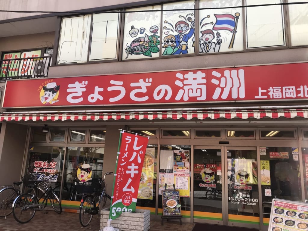 上福岡の餃子の満州