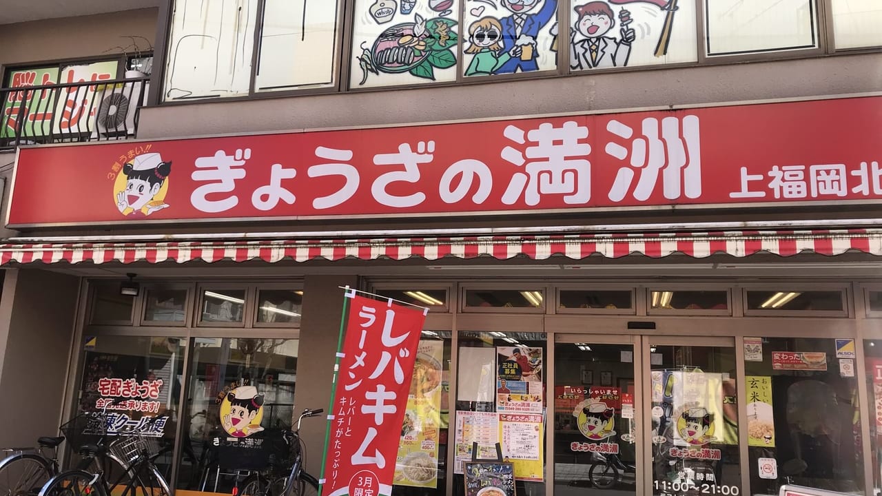 上福岡の餃子の満州