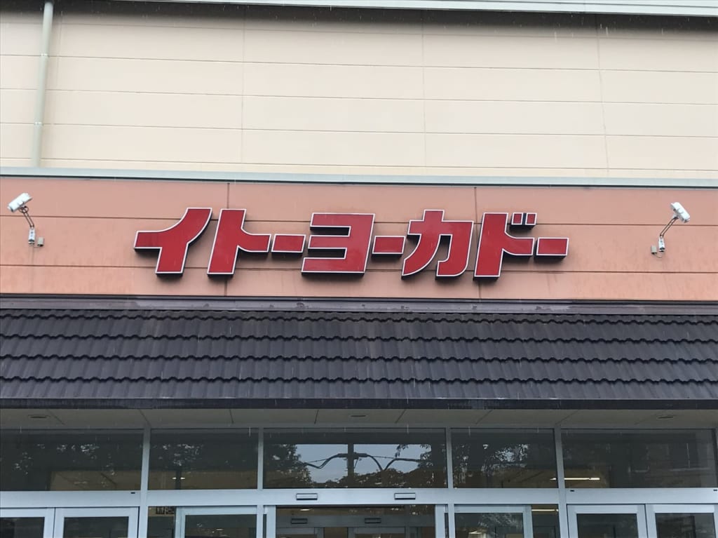 イトーヨーカドー食品館埼玉大井店