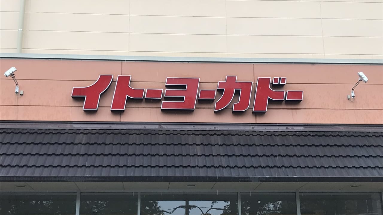 イトーヨーカドー食品館埼玉大井店