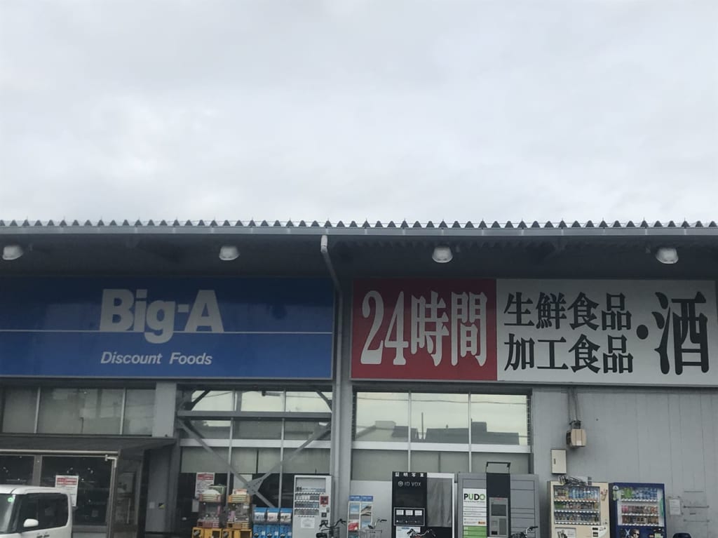 ビッグエー上福岡福岡店
