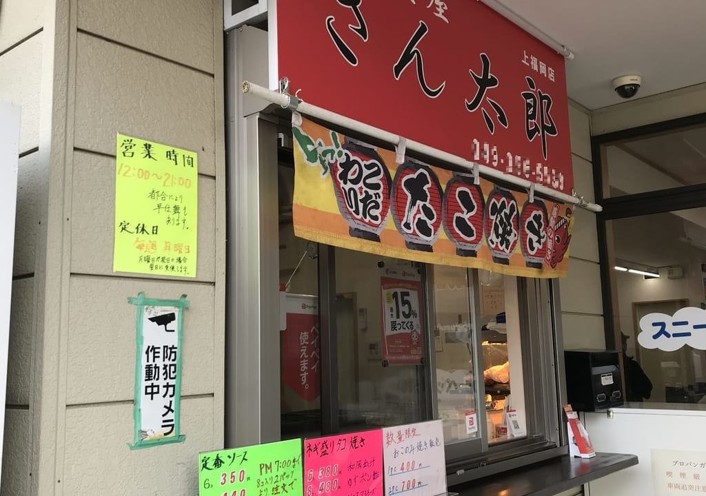 上福岡西口のたこ焼き屋