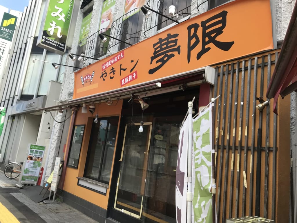 閉店したやきトン夢限