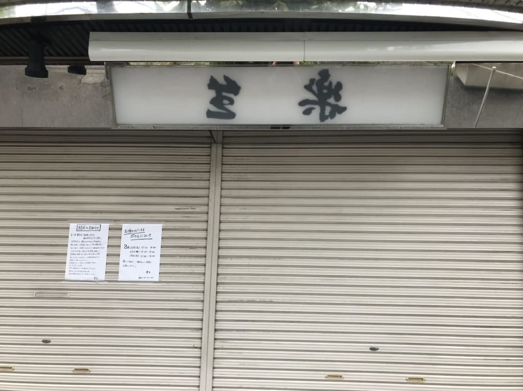 みずほ台の居酒屋楽生が閉店