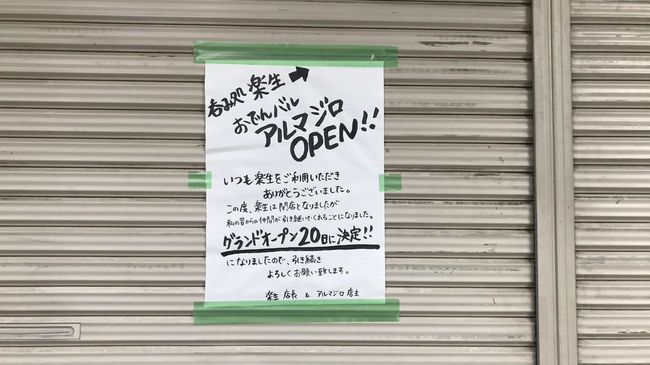 楽生の跡地のおでんバル