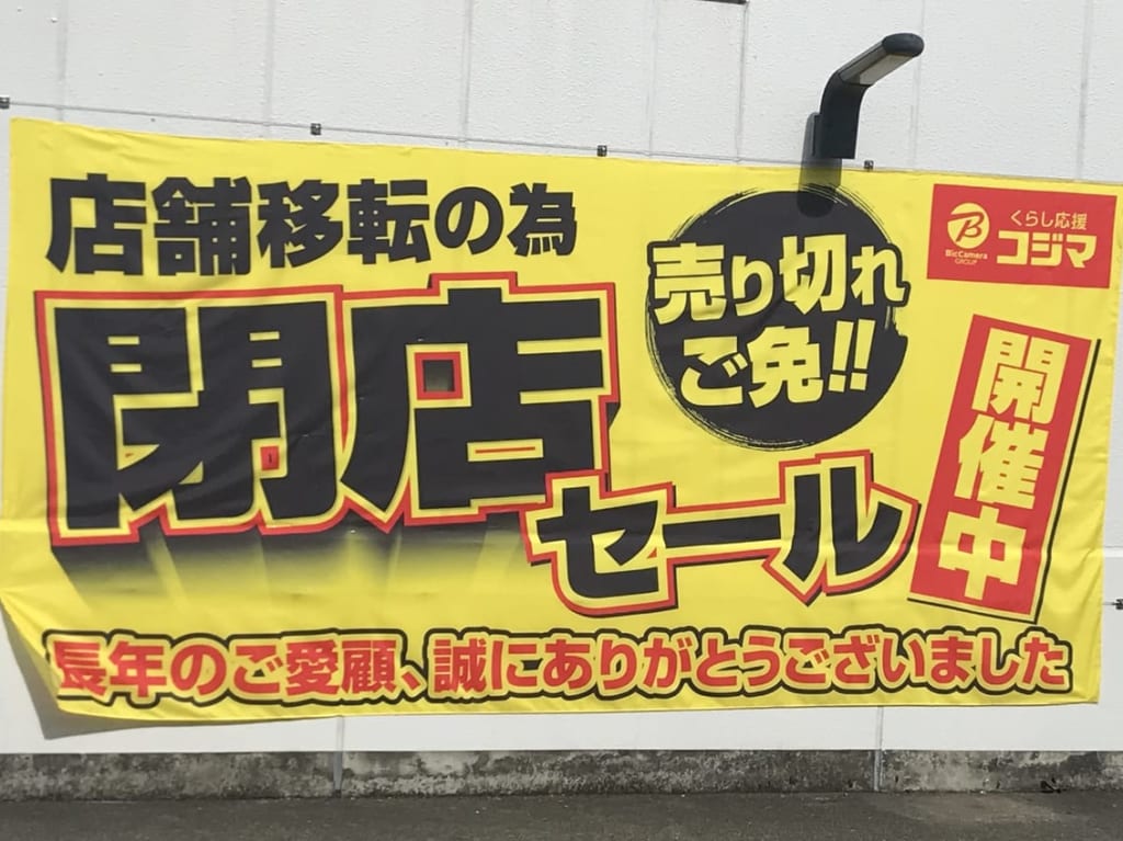 上福岡にあるコジマ×ビックカメラ
