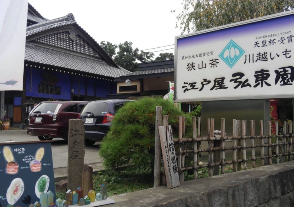 三芳町の江戸屋弘東園
