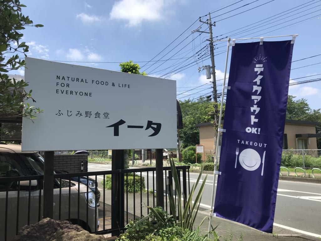 大井にあるふじみ野食堂イータ