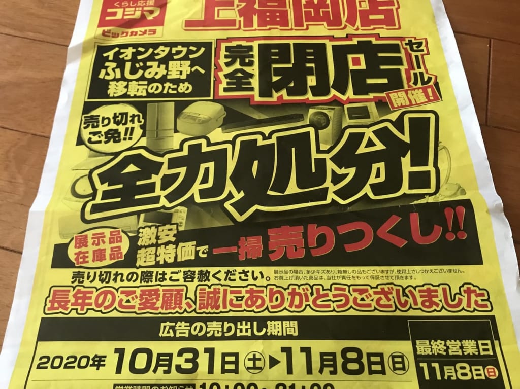 コジマ×ビックカメラの閉店セール