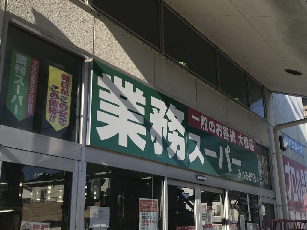 ふじみ野にある業務スーパー