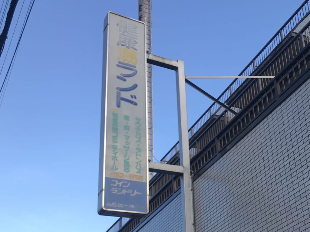 鶴瀬の銭湯