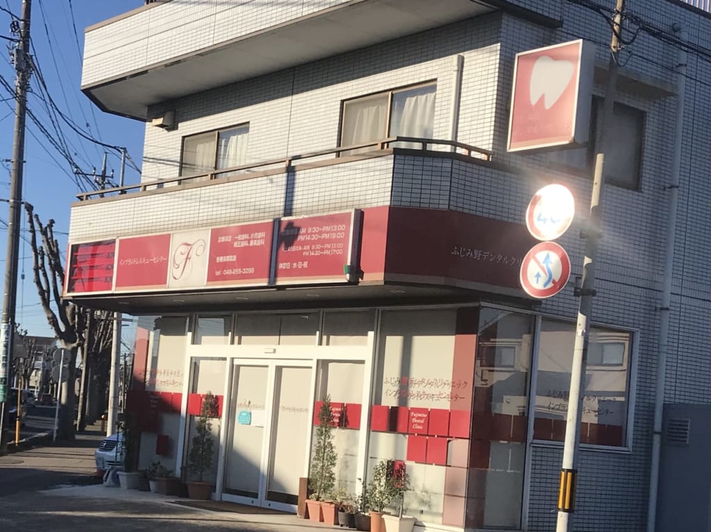 上福岡のデンタルクリニックが閉院
