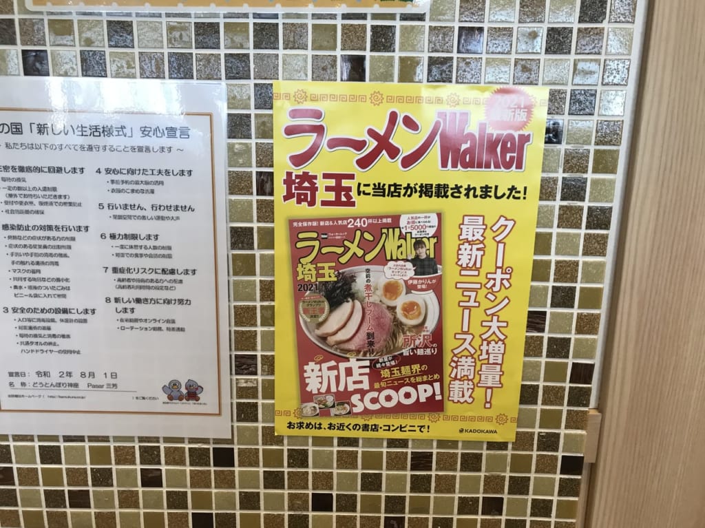 ラーメンウォーカーに掲載された三芳のラーメン店