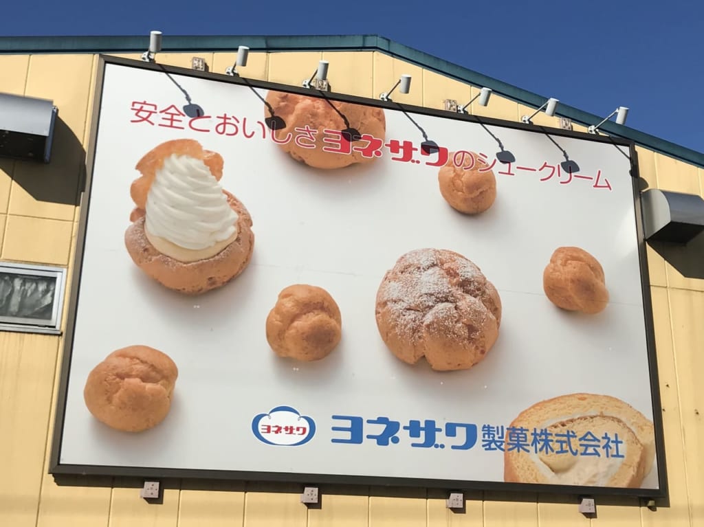 三芳にあるヨネザワ製菓の直売所