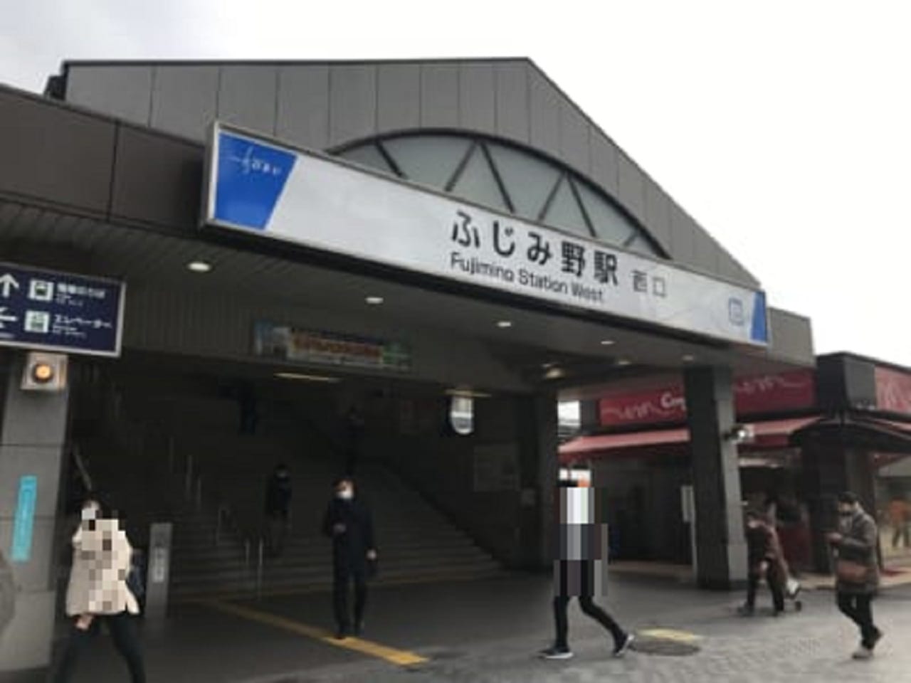 ふじみ野駅西口