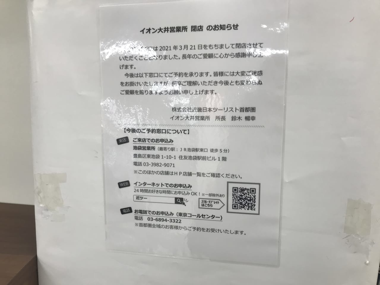 イオン大井店にあった近畿日本ツーリストが閉店