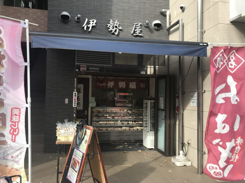 ふじみ野にある和菓子屋つるせ伊勢屋