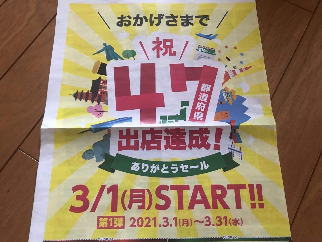 業務スーパーふじみ野店でセール
