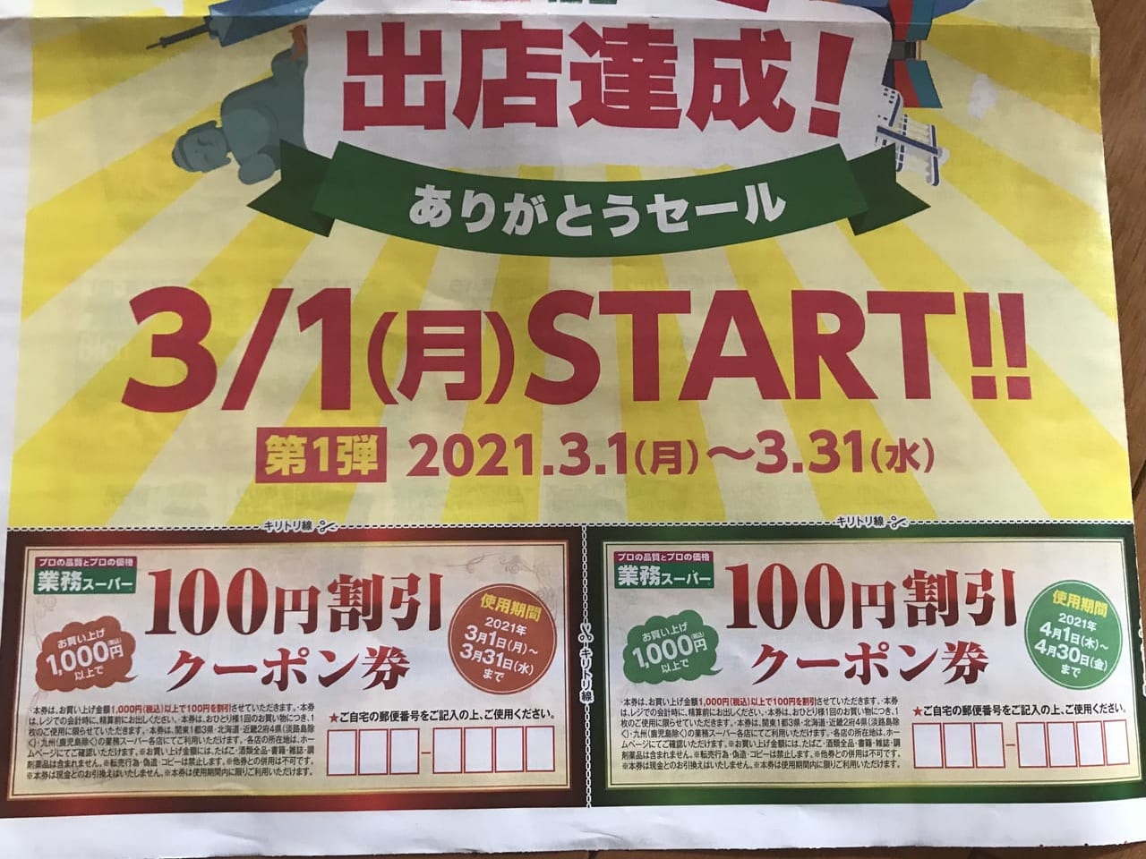 業目スーパーふじみ野店でセール
