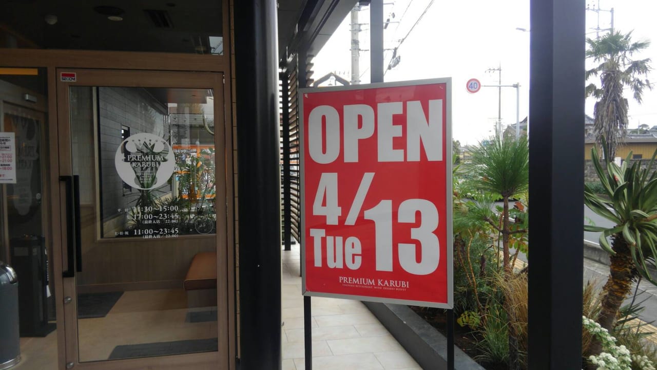 上福岡にオープン予定の焼肉店「プレミアムカルビ」