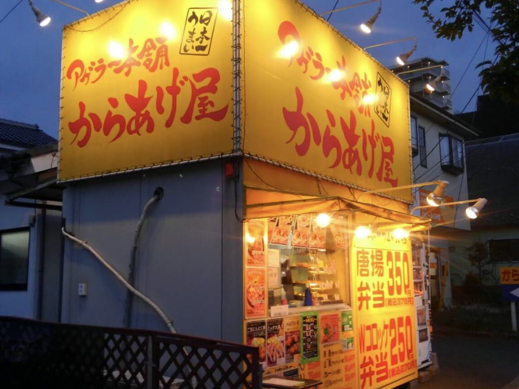 アゲラー本舗から揚げ屋のふじみ野店