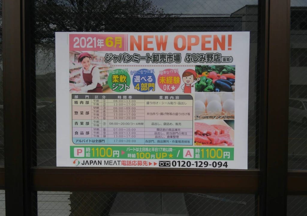 コジマ跡地にオープン予定のジャパンミートふじみ野店