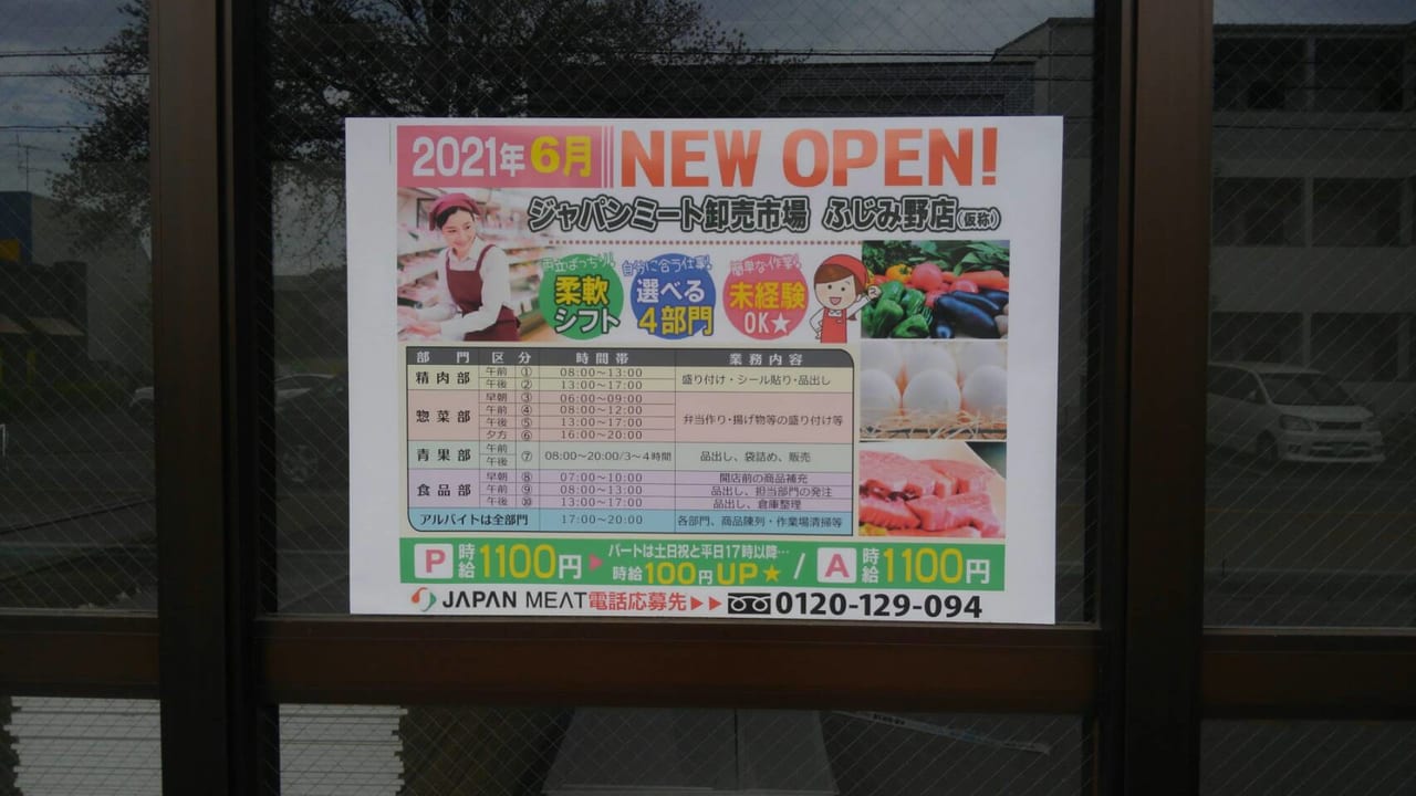 コジマ跡地にオープン予定のジャパンミートふじみ野店