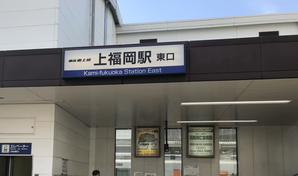 上福岡駅の東口