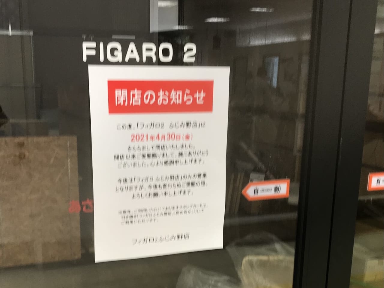 ふじみ野駅構内の駅ビルにあった「フィガロ2 ふじみ野店」が閉店
