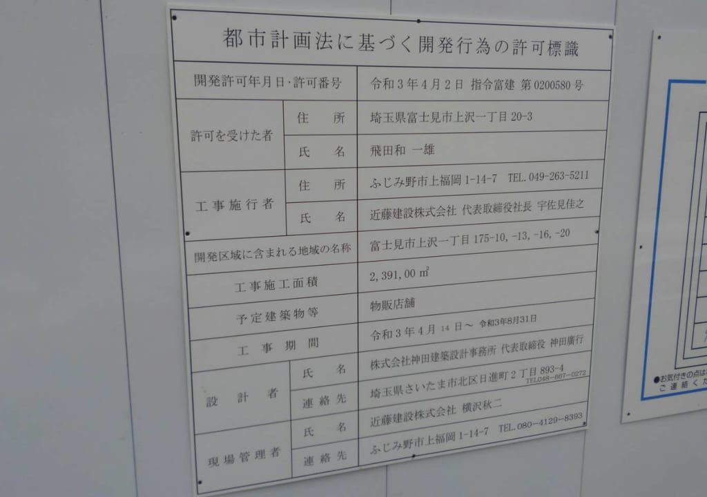 富士見市上沢にあるシダックスの跡地が工事中