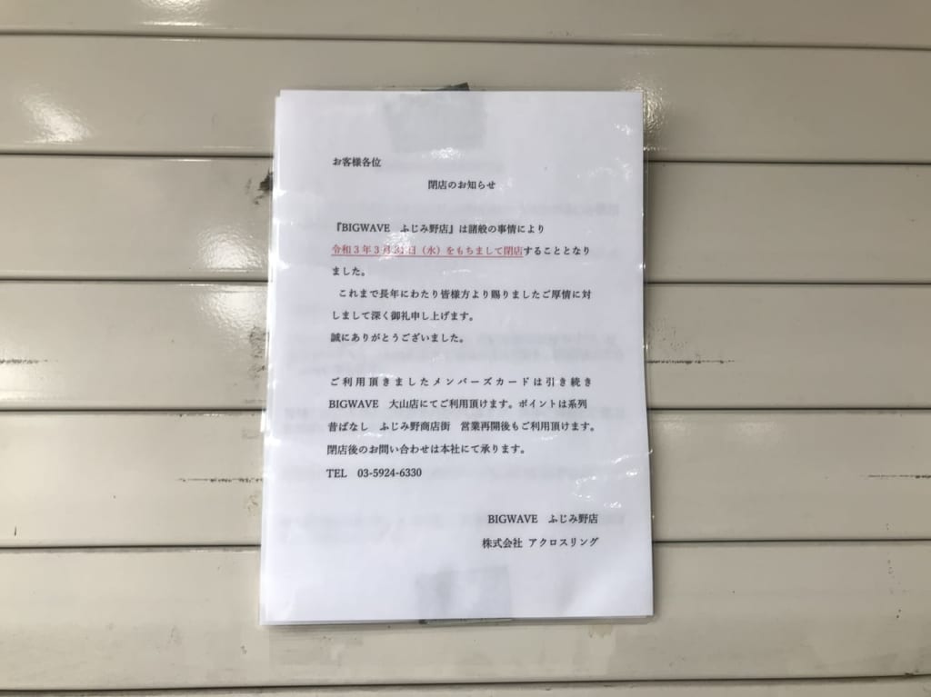 ふじみ野駅西口前のビルにあったカラオケ店BIGWABEが閉店