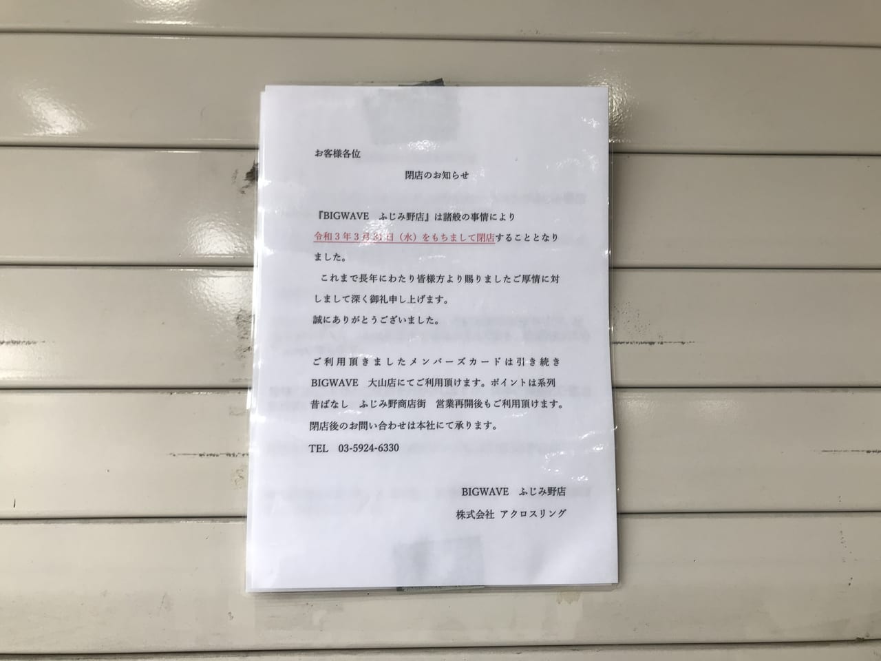 ふじみ野市 ふじみ野駅西口にあったカラオケ店が閉店していました Close 号外net 富士見市 ふじみ野市