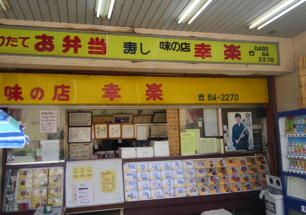 上福岡の老舗お弁当屋さん「味の店 幸楽」