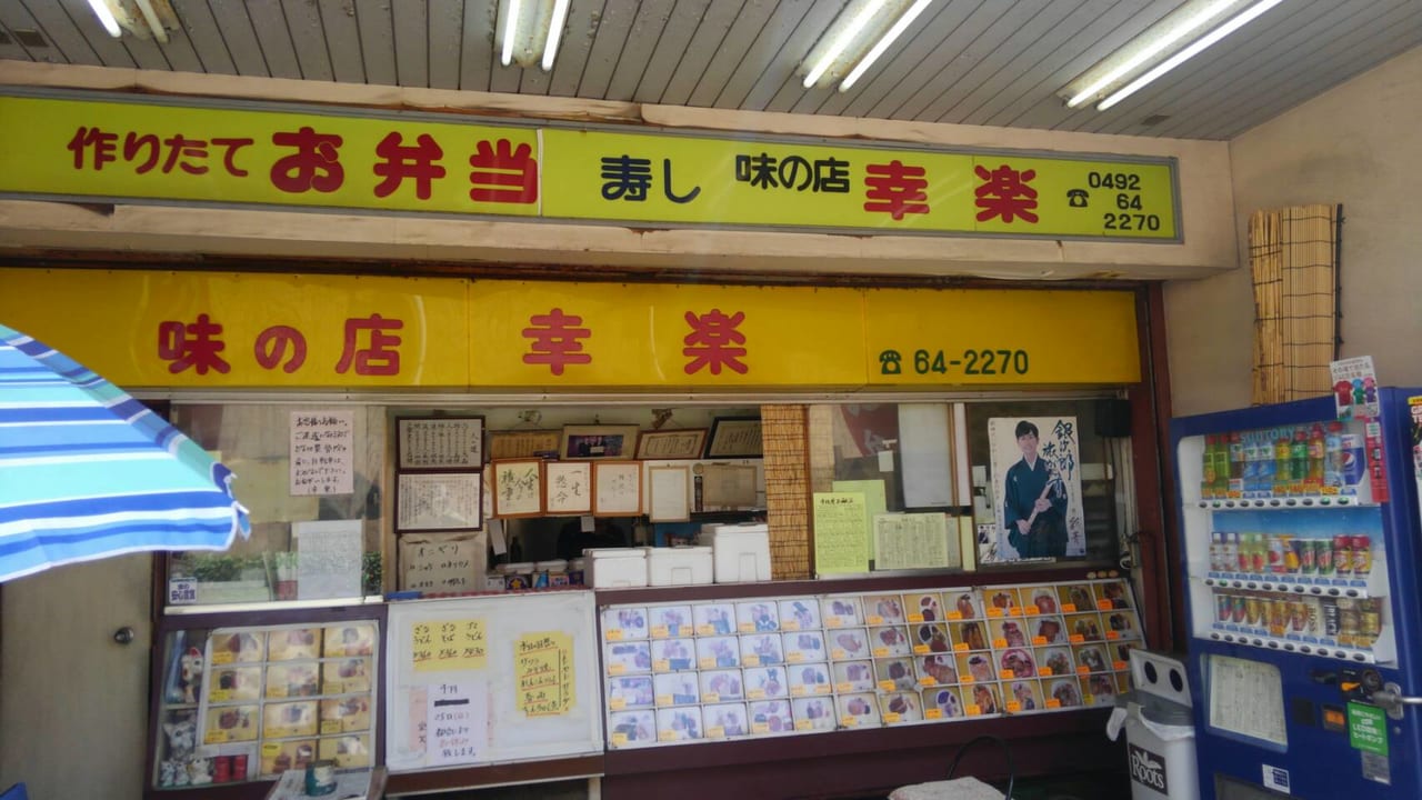 上福岡の老舗お弁当屋さん「味の店 幸楽」