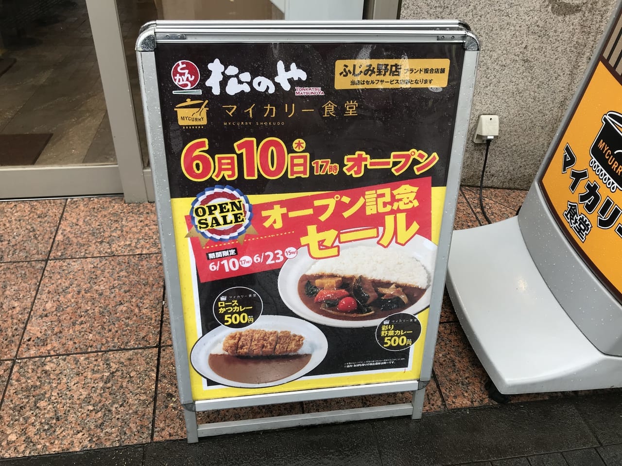 ふじみ野駅前の「松のや」がマイカリー食堂になってオープン