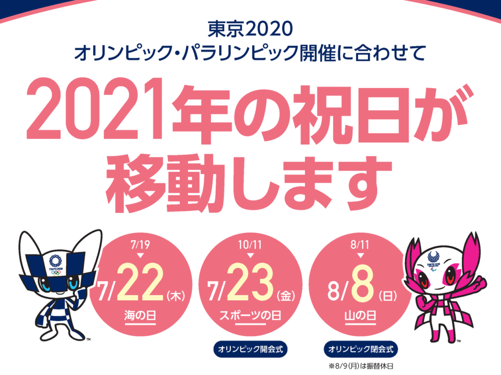 2021年の祝日移動