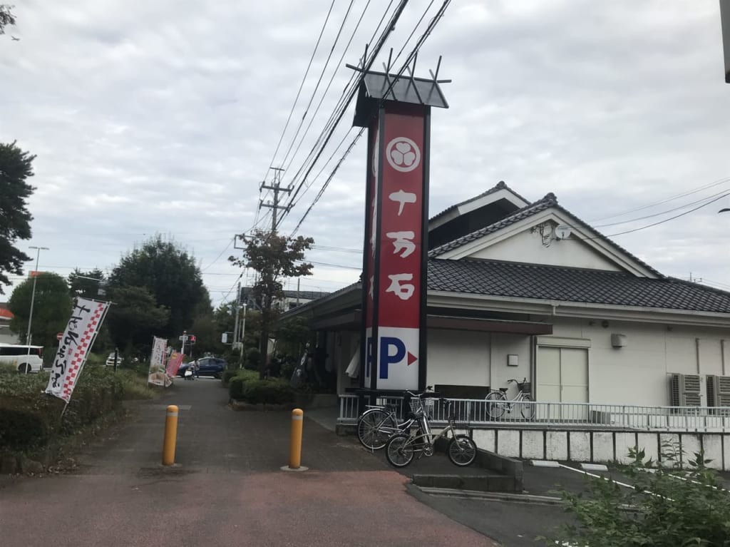 三芳町のふくさや十万石店舗
