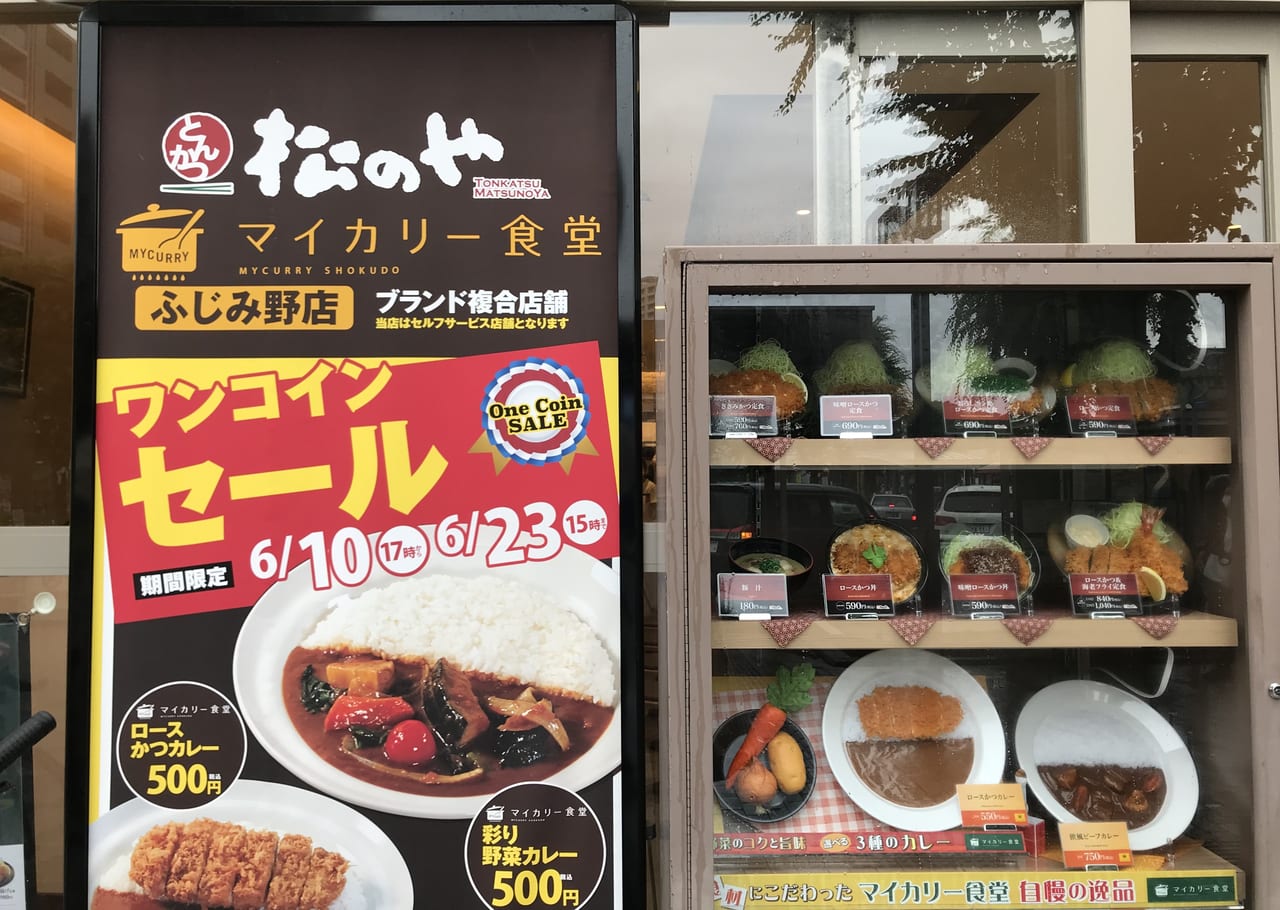 ふじみ野駅前の「松のや」がマイカリー食堂になってオープン