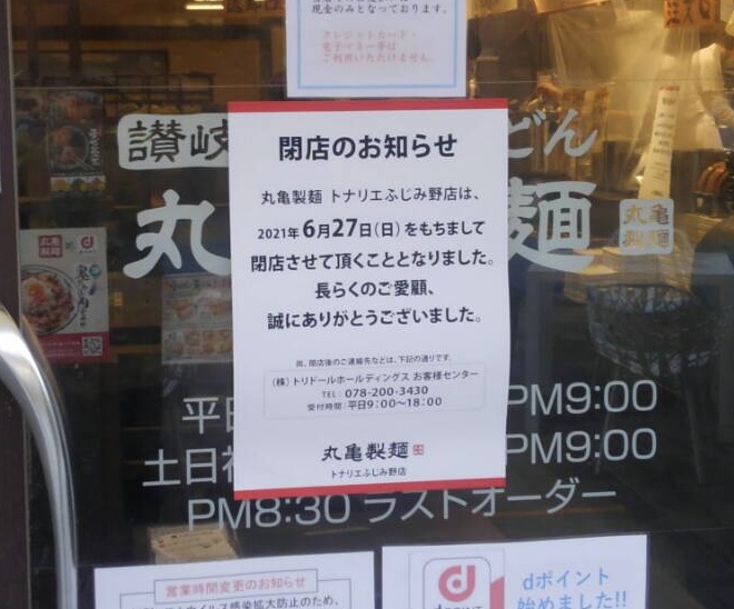 丸亀製麺トナリエふじみ野店の閉店のお知らせ