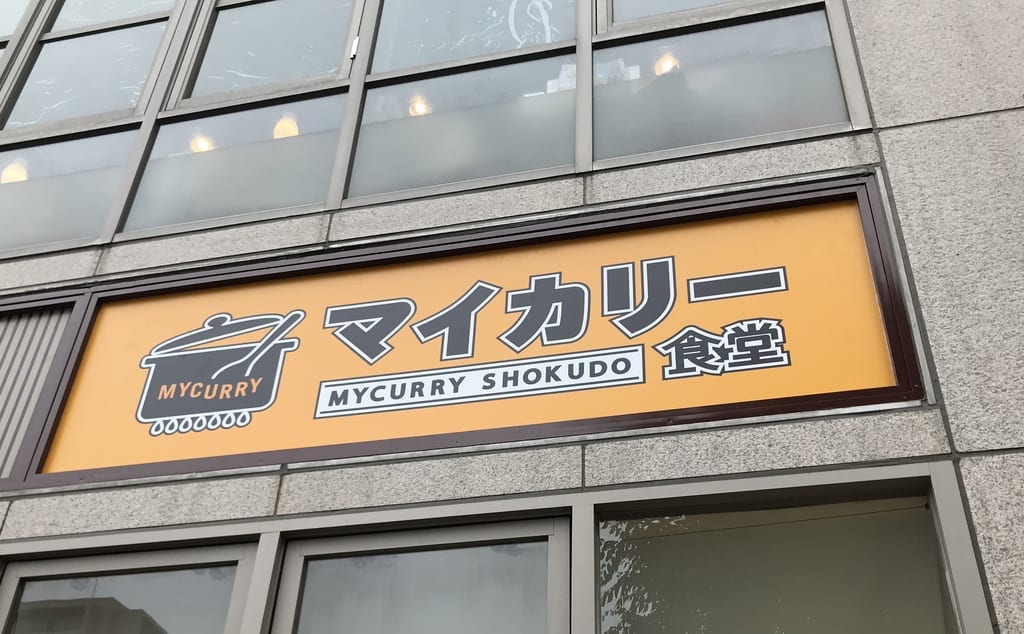 ふじみ野駅前の「松のや」がマイカリー食堂に生まれ変わってオープン